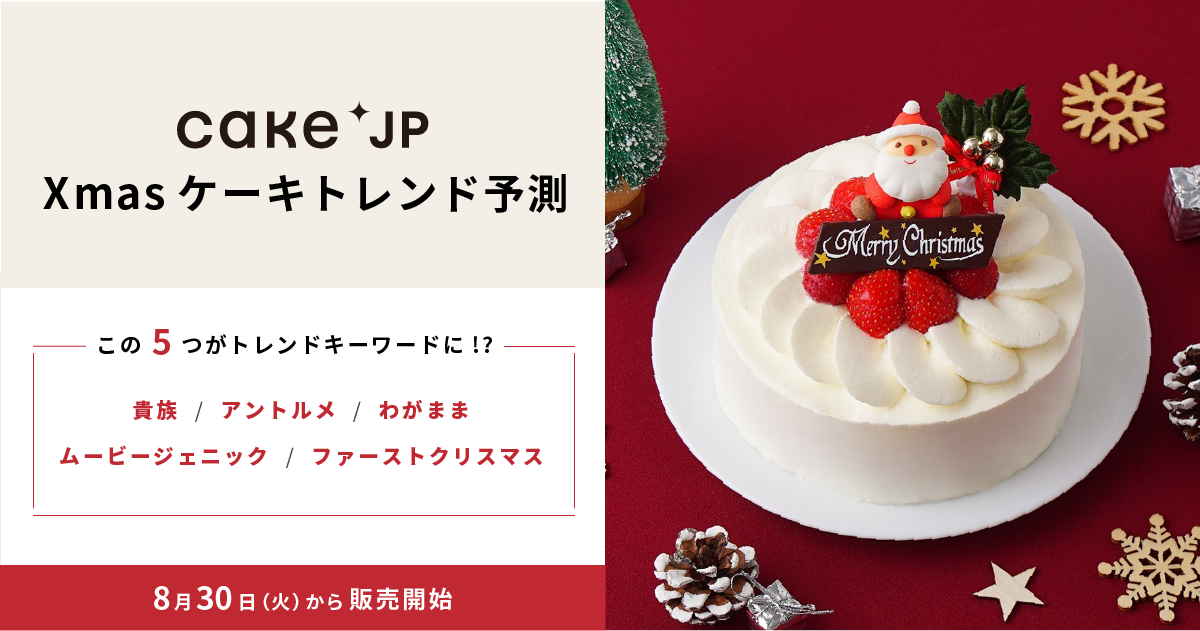 Cake.jpによる2022年クリスマスケーキのトレンド予測！「貴族