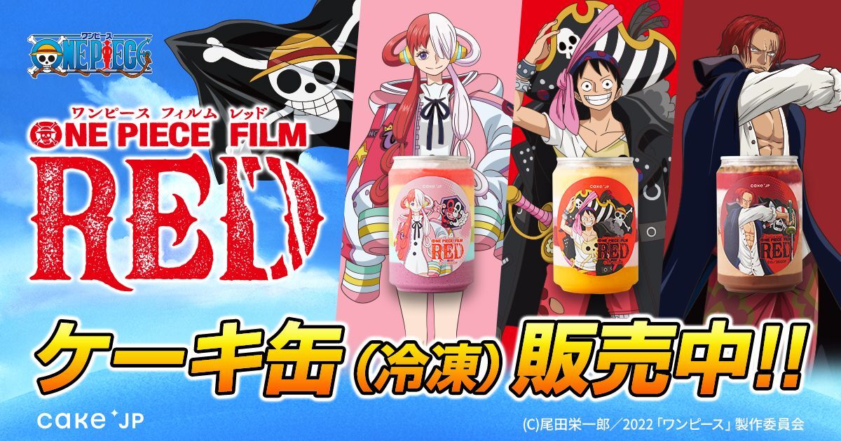 One Piece Film Red Cake Jpコラボ自動販売機がイオンモール イオンタウン各店に順次登場 コラボケーキ 缶を1個ずつ購入できるチャンス 株式会社cake Jpのプレスリリース