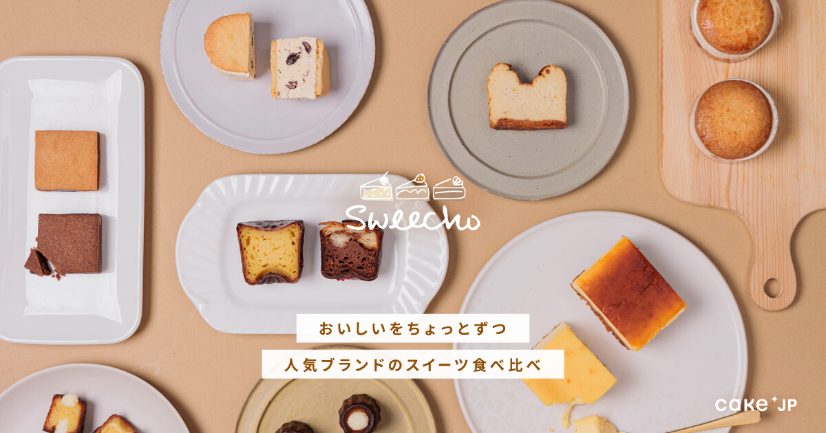 Cake.jp初のサブスクリプションサービス「Sweecho(スイーチョ）」2月17日（金）より提供開始 人気ブランドのスイーツをちょっとずつ食べ比べできる定期便｜株式会社Cake.jpのプレスリリース