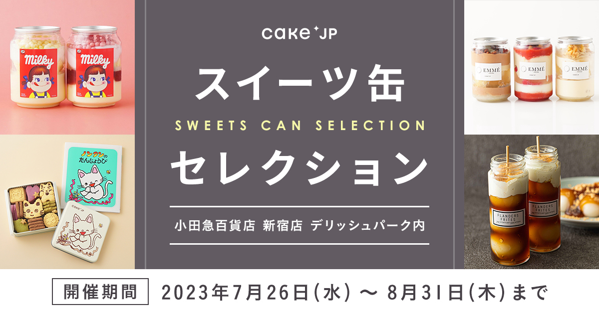 小田急百貨店 新宿店にてCake.jpポップアップショップ「スイーツ缶