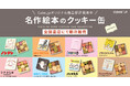 「名作絵本のクッキー缶 by Cake.jp」、全18か所の書店にて開催！