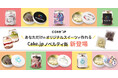 お好きな画像であなただけのオリジナルスイーツが作れる「Cake.jp ノベルティ缶」が新登場！
