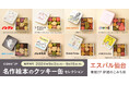 完売必至のポップアップストア「名作絵本のクッキー缶セレクション by Cake.jp」が仙台に初上陸!