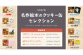 完売必至の大人気ポップアップストア「名作絵本のクッキー缶セレクション by Cake.jp」が東京・大阪・兵庫・福岡のマルイに期間限定で登場！