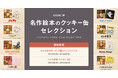 人気ポップアップストア「名作絵本のクッキー缶セレクション by Cake.jp」がルミネに初登場!