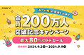 Cake.jp会員200万人突破記念キャンペーン開催!「ありが糖(とう)」の感謝を込めて、最大80%オフのセールや一年間無料キャンペーンなどお得な企画が目白押し!