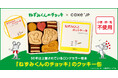 誕生50周年の名作絵本『ねずみくんのチョッキ』のコラボレーションクッキー缶をCake.jpにて9月24日から販売開始