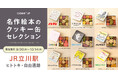 行列のできるポップアップストア「名作絵本のクッキー缶セレクション by Cake.jp」がJR立川駅に登場! 新登場の『ねずみくんのチョッキ』コラボクッキー缶がいち早く購入できる