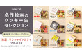 絵本の魅力がぎっしり詰まったクッキー缶が買えるポップアップストア「名作絵本のクッキー缶セレクション by Cake.jp」池袋・サンシャインシティにて開催決定!