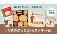 ミリオンセラー絵本「くまのがっこう」のコラボレーションクッキー缶をCake.jpにて10月29日から販売開始