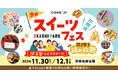 スイーツフェス「OKASHI PARK in 渋谷北谷公園」、全国から29店舗のパティスリー出店が決定!