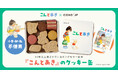ロングセラー絵本『こんとあき』のコラボレーションクッキー缶をCake.jpにて11月26日から販売開始