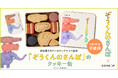ロングセラー絵本『ぞうくんのさんぽ』のコラボレーションクッキー缶をCake.jpにて12月3日から販売開始