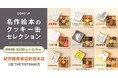 「名作絵本のクッキー缶セレクション by Cake.jp」紀伊國屋書店新宿本店で期間限定開催