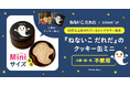 絵本『ねないこ だれだ』コラボレーションクッキー缶にミニサイズが登場!12月10日よりCake.jpにて販売開始