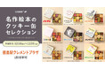 「名作絵本のクッキー缶セレクション by Cake.jp」徳島県に初上陸!徳島駅クレメントプラザで期間限定開催