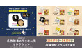 ポップアップストア「名作絵本のクッキー缶セレクション by Cake.jp」前回大好評だったJR東日本東京駅構内 グランスタ東京での再開催が決定!