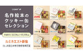 「名作絵本のクッキー缶セレクション by Cake.jp」ルミネエスト新宿にて期間限定開催決定!