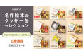 「名作絵本のクッキー缶セレクション by Cake.jp」松屋銀座にて年末に特別開催決定!