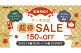 最大50%OFF!2025年新春お年玉企画【ケーキの日「超」得セール】を1月6日より開催!ランダムスイーツお得袋やバレンタイン商品がセールに登場!