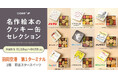 「名作絵本のクッキー缶セレクション by Cake.jp」が羽田空港にて初開催!第1ターミナルにポップアップストア出店