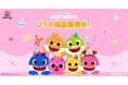 YouTube再生回数100億回突破の『ピンキッツ(Pinkfong)とベイビーシャーク(Baby Shark)』×Cake.jpコラボスイーツ・グッズが登場!