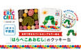 世界中で愛されている絵本『はらぺこあおむし』のコラボレーションクッキー缶をCake.jpにて2月3日から販売開始