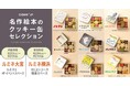 「名作絵本のクッキー缶セレクション by Cake.jp」ルミネ横浜・大宮にて期間限定開催決定!