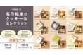 「名作絵本のクッキー缶セレクション by Cake.jp」大阪・京阪モールにて期間限定開催決定!