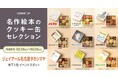 「名作絵本のクッキー缶セレクション by Cake.jp」が名古屋で初出店! ジェイアール名古屋タカシマヤにて2025年2月19日(水)から開催