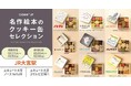 「名作絵本のクッキー缶セレクション by Cake.jp」JR大宮駅にて今年も再出店が決定!新作の『ねずみくんのチョッキ』コラボクッキー缶のミニサイズが登場!