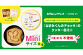 絵本『ねずみくんのチョッキ』コラボレーションクッキー缶にミニサイズが登場!3月3日よりCake.jpにて販売開始