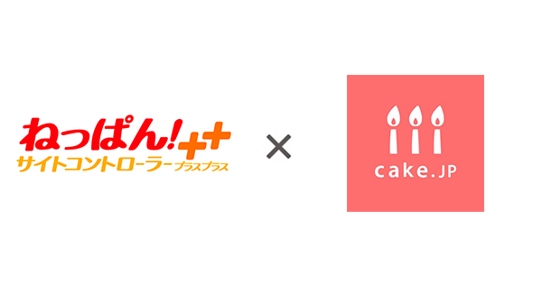 管理コスト削減と宿泊先での体験向上に！ケーキ発注システム「Cake.jp+」とクラウド型サイトコントローラー「ねっぱん！」が連携を開始