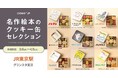 「名作絵本のクッキー缶セレクション by Cake.jp」JR東日本東京駅構内 グランスタ東京にて再出店が決定!