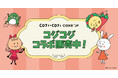 漫画原作30周年を記念した「COJI-COJI」×Cake.jpコラボ第2弾!30周年アニバーサリーケーキとクッキー缶が登場!