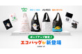 「名作絵本のクッキー缶セレクションby Cake.jp」コラボエコバッグが登場!羽田空港、グランスタ東京、渋谷スクランブルスクエアで開催のポップアップストアで限定販売