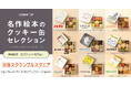 「名作絵本のクッキー缶セレクション by Cake.jp」渋谷スクランブルスクエアにて再出店が決定!