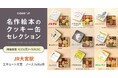 「名作絵本のクッキー缶セレクション by Cake.jp」JR大宮駅にて4月から期間限定で出店