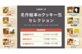「名作絵本のクッキー缶セレクション by Cake.jp」PARCOに初出店!大阪・名古屋・福岡で開催!