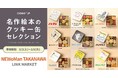 「名作絵本のクッキー缶セレクション by Cake.jp」TAKANAWA GATEWAY CITY開業記念イベント「NEWoMan TAKANAWA LINK MARKET」に期間限定出店