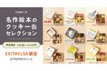 「名作絵本のクッキー缶セレクション by Cake.jp」EXITMELSA 銀座にて初出店、5月9日(金)より開催!