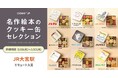「名作絵本のクッキー缶セレクション by Cake.jp」JR大宮駅 エキュート大宮にて、5月19日より約8か月のロングラン開催が決定!