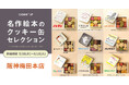 「名作絵本のクッキー缶セレクション by Cake.jp」阪神梅田本店にて初出店、5月28日(水)より開催!