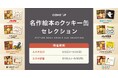 「名作絵本のクッキー缶セレクション by Cake.jp」ルミネ立川・新宿にて開催決定!