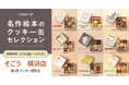 「名作絵本のクッキー缶セレクション by Cake.jp」そごう 横浜店にて初出店、5月30日(金)より開催!