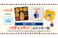 世界中で愛されているくま『パディントン™』の映画公開を記念し、コラボレーションクッキー缶をCake.jpにて6月10日から販売開始