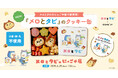 メロとタビがクッキー缶に!?まめきちまめこ初の絵本とコラボスイーツが6/25発売!