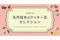 三省堂書店・TSUTAYA BOOKSTOREなど全国の書店22店で開催!「名作絵本のクッキー缶セレクション by Cake.jp」7月1日より順次開催