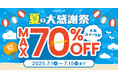 最大70%OFF!Cake.jp「夏の大感謝祭2025」開催