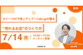 無料ウェビナー『スイーツECで売上アップ!Cake.jpが語る“売れるお店”のつくり方』7/14開催!